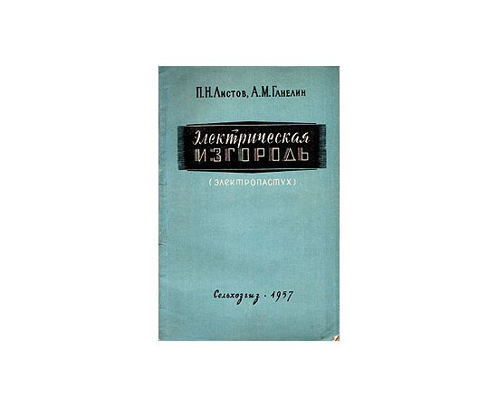 Электрическая изгородь (электропастух)