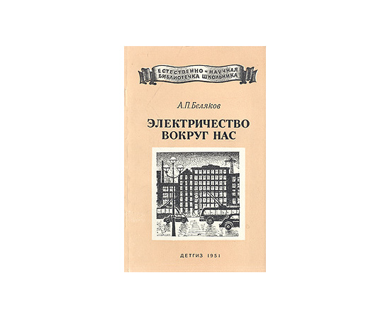 Электричество вокруг нас