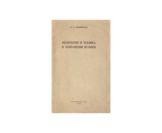 Экспрессия и техника в исполнении музыки