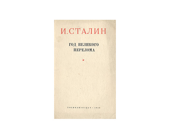 Год великого перелома