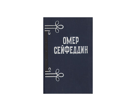 Омер Сейфеддин. Рассказы