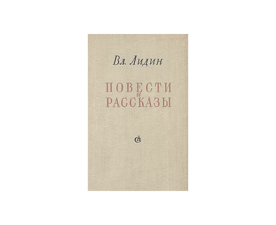 Вл. Лидин. Повести и рассказы