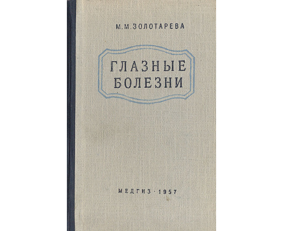 Глазные болезни