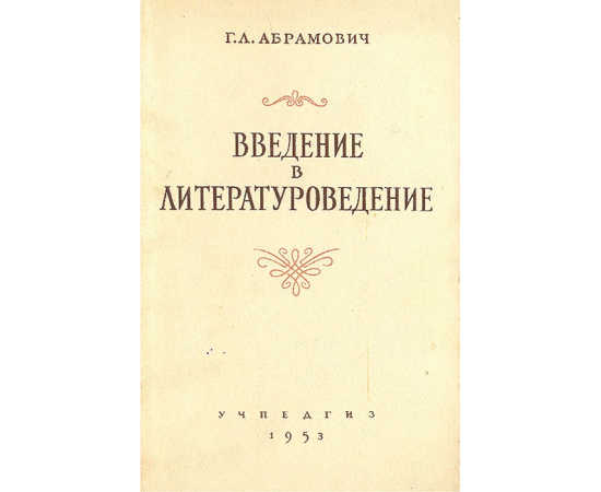Введение в литературоведение