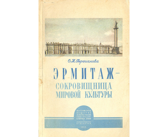Эрмитаж - сокровищница мировой культуры
