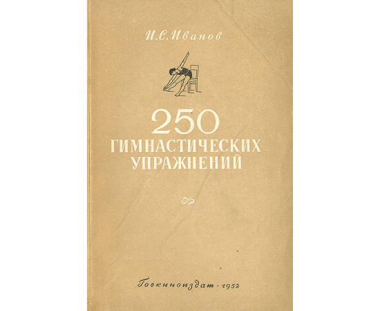 250 гимнастических упражнений
