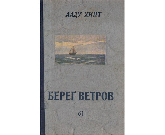 Берег ветров