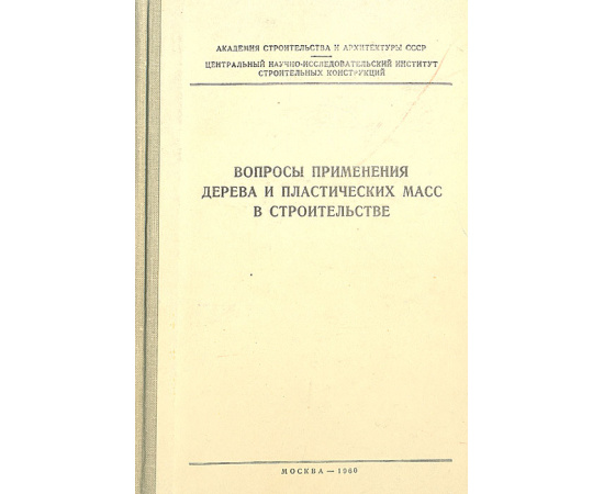 Вопросы применения дерева и пластических масс в строительстве