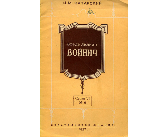 Этель Лилиан Войнич