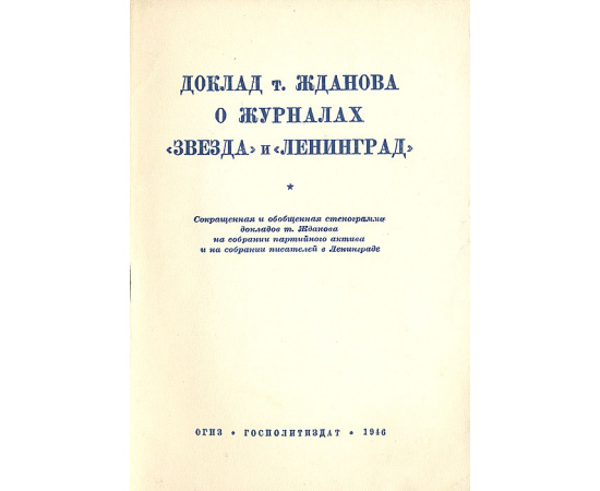 Доклад т. Жданова о журналах "Звезда" и "Ленинград"