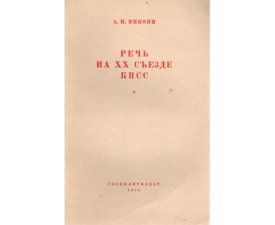 А. И. Микоян. Речь на XX съезде КПСС