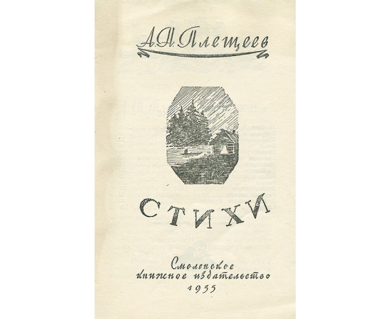 А. Н. Плещеев  Стихи