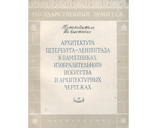 Архитектура Петербурга-Ленинграда в памятниках изобразительного искусства и архитектурных чертежах