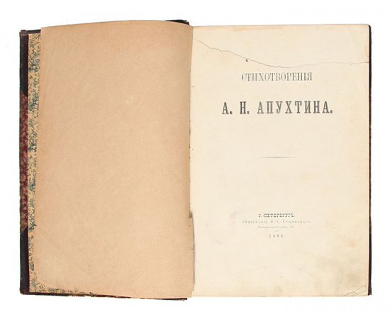А. Н. Апухтин. Стихотворения