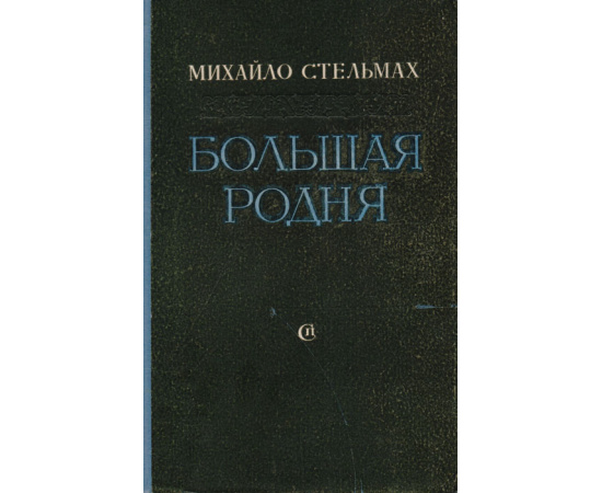 Большая родня