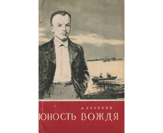 Юность вождя