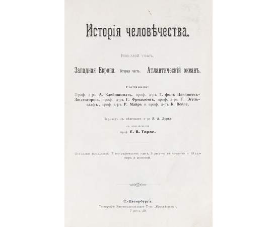История человечества. Том VIII. Западная Европа. Вторая часть. Атлантический океан