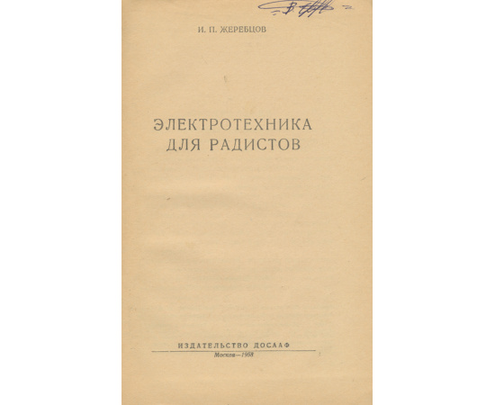 Электротехника для радистов