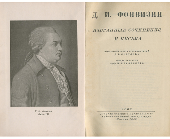 Д. И. Фонвизин. Избранное