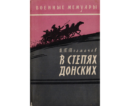 В степях донских