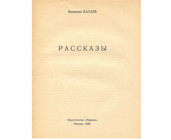 Валентин Катаев. Рассказы