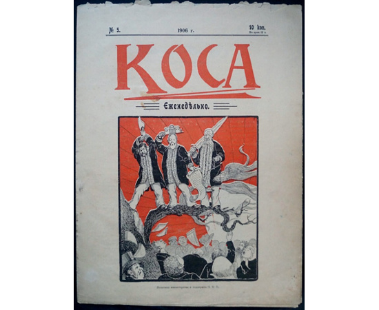 Коса. 1906. № 1, 3, 4, 5, 6