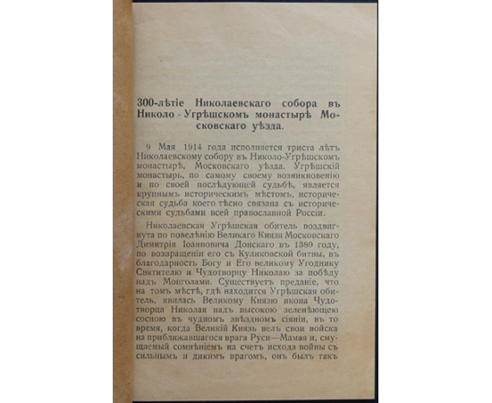 1614-1914. В память 300-летия Николаевского собора в Николо-Угрешском монастыре.