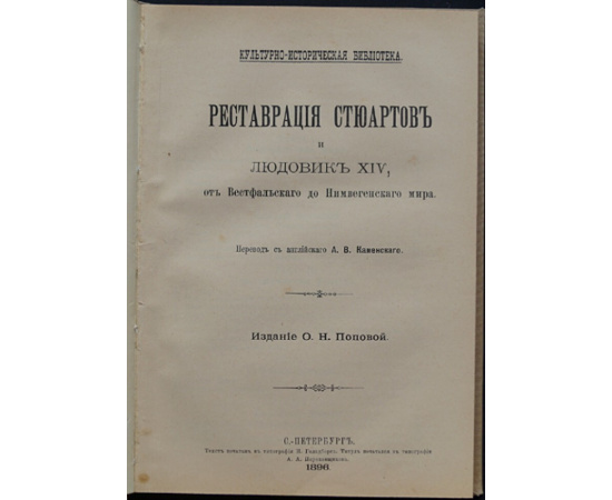 Эйри О. Реставрация Стюартов и Людовик XIV, от Вестфальского до Нимвегенского мира