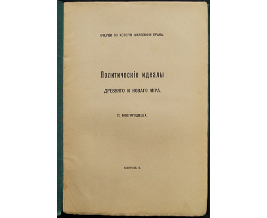 Новгородцев П. И. Политические идеалы древнего и нового мира. Очерки по истории философии права. Два выпуска. (Комплект)