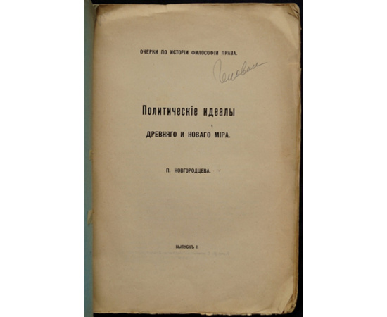 Новгородцев П. И. Политические идеалы древнего и нового мира. Очерки по истории философии права. Два выпуска. (Комплект)