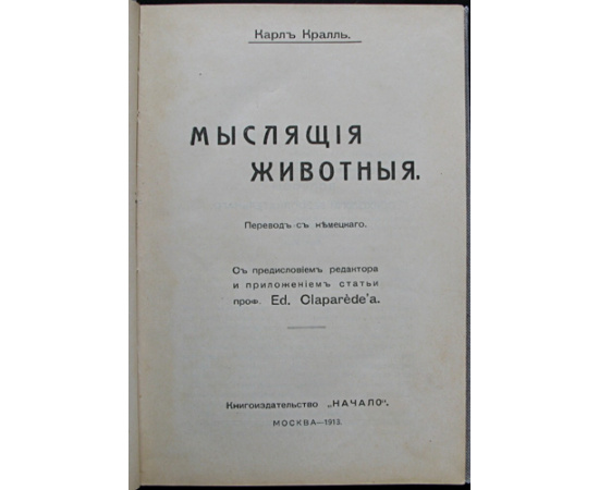 Кралль Карл. Мыслящие животные. Факты и мысли по поводу умственных способностей животных