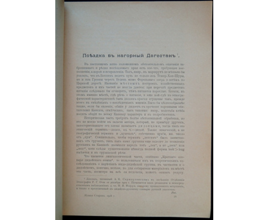 Сержпутовский А.К. Поездка в нагорный Дагестан.