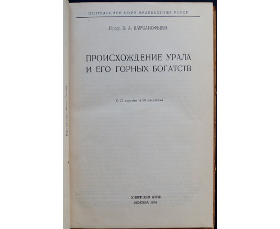 Варсанофьева В. А., проф. Происхождение Урала и его горных богатств.