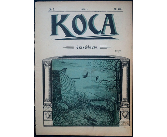 Коса. 1906. № 1, 3, 4, 5, 6