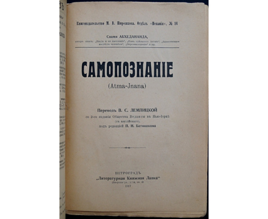 Свами Абхедананда. Самопознание.