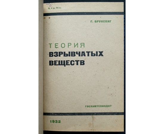 Конволют трех книг о взрывчатых веществах: 1) Брунсвиг Г. Теория взрывчатых веществ.  2) Соколов Н.А. Курс теории взрывчатых веществ.  3) Руде