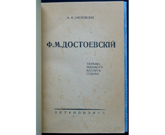 Лясковский А.И. Ф.М. Достоевский: Тюрьма. Эшафот. Каторга. Ссылка