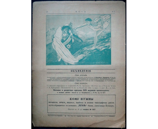 Коса. 1906. № 1, 3, 4, 5, 6