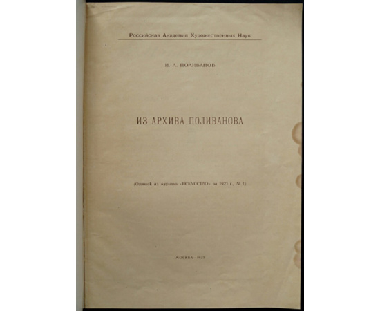 Поливанов И.Л. Из архива Поливанова. Российская Академия Худ. Наук.