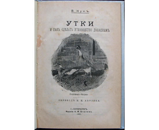 Кук В. Утки и как сделать утководство доходным.