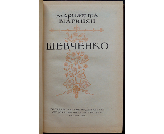 Шагинян Мариэтта. Шевченко.