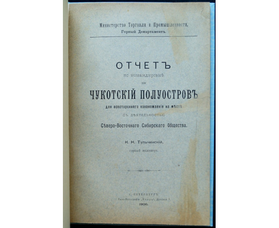 Тульчинский К.Н. Отчет по командировке на Чукотский полуостров для всестороннего ознакомления на месте с деятельностью Северо-восточно