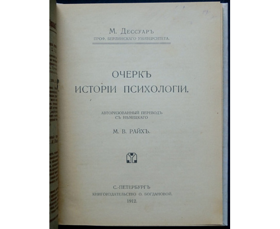 Дессуар М. Очерк истории психологии.