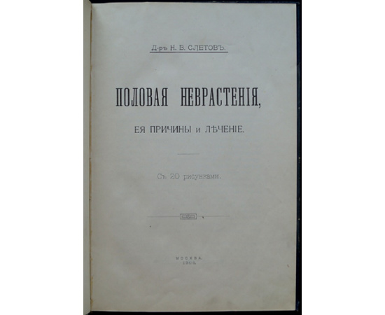 Слетов Н.В. Доктор Половая неврастения ее причины и лечение.