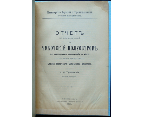 Тульчинский К.Н. Отчет по командировке на Чукотский полуостров для всестороннего ознакомления на месте с деятельностью Северо-восточно