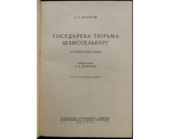 Колосов Е.Е. Государева тюрьма Шлиссельбург.