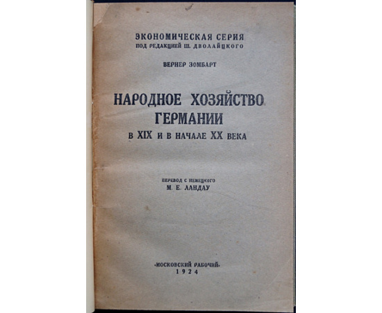 Зомбарт Вернер. Народное хозяйство Германии в XIX и в начале ХХ века.