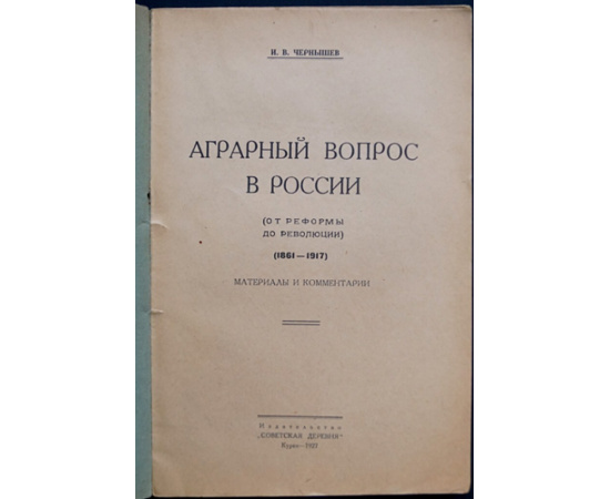 Чернышев И.В. Аграрный вопрос в России (от Реформы до Революции).