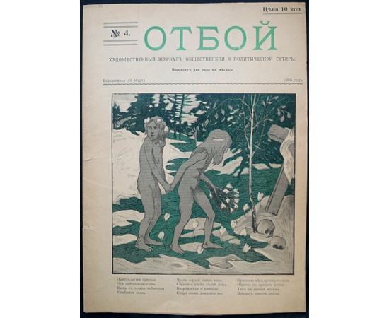 Отбой. 1906. № 1-5 (Комплект)