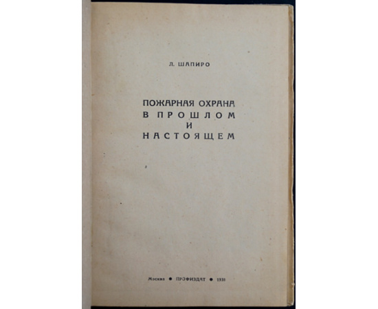 Шапиро Л.М. Пожарная охрана в прошлом и настоящем.